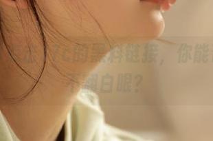 点击17c的黑料链接，你能否坚持不翻白眼？