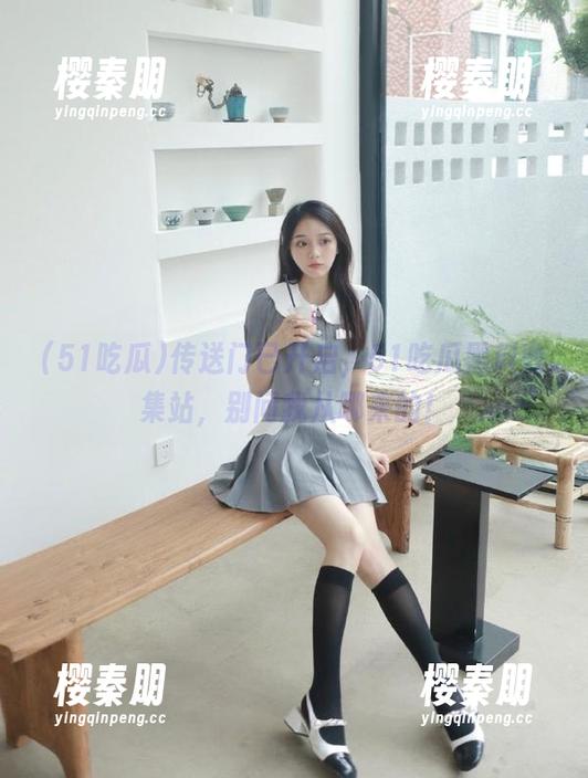 传送门已开启，51吃瓜黑料收集站，别问我从哪来的！