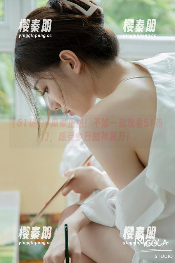 瓜果正熟！不妨一边观看51热门，感受今日的神展开！