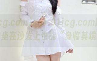 cn1.91icg.com网站：让你坐在沙发上也能“身临其境”！