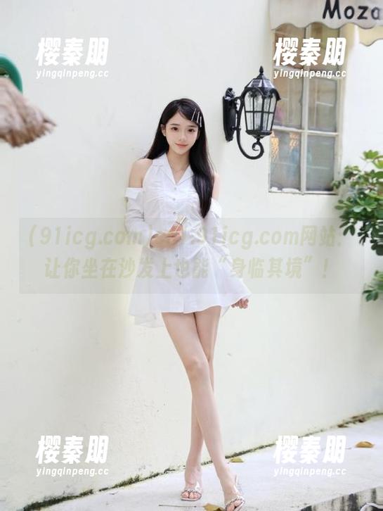 cn1.91icg.com网站：让你坐在沙发上也能“身临其境”！