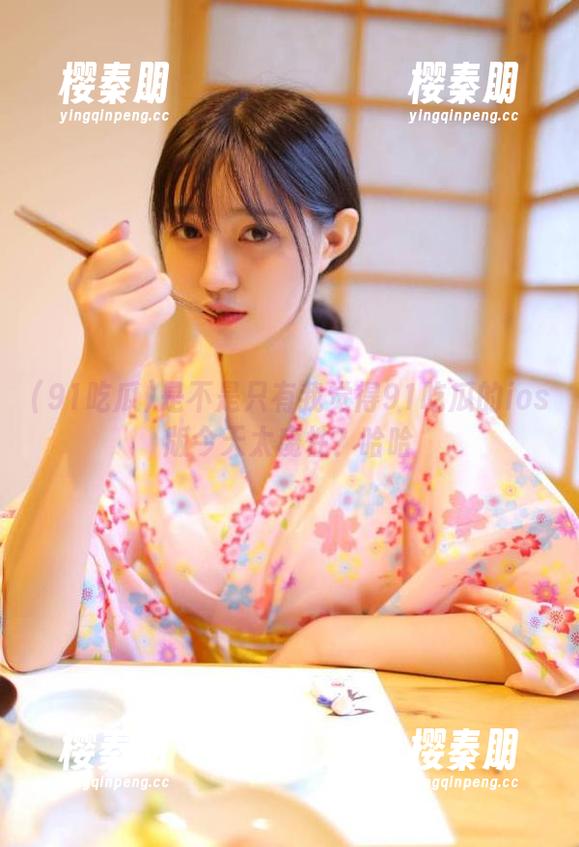 是不是只有我觉得91吃瓜的ios版今天太魔性？哈哈