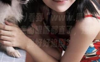 看到“www.黑料”发布的这些爆款，我的眼睛都直了，还能不能让我好好追剧？