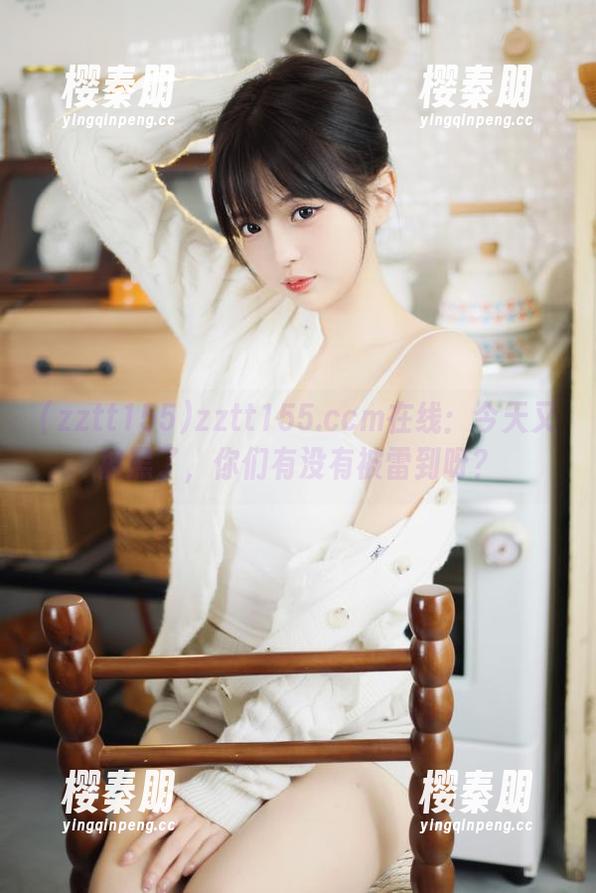 zztt155.ccm在线：今天又被黑了，你们有没有被雷到呀？