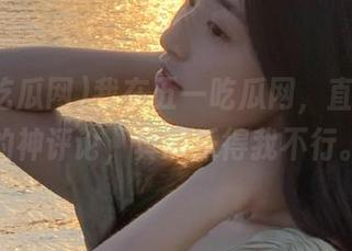 我在五一吃瓜网，直达今日的神评论，真的乐得我不行。