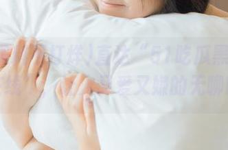 直达“51吃瓜黑料不打烊在线”，让人又爱又嫌的无聊时光