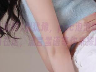别犹豫，ppc泡泡吃瓜网的入口在这，流言蜚语等你来探险。