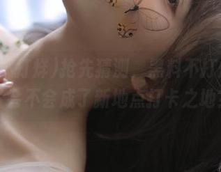 抢先猜测，黑料不打烊的地址会不会成了新地点打卡之地？
