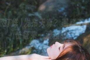 发布天真？黑料不打烊万里长征来一波反转！