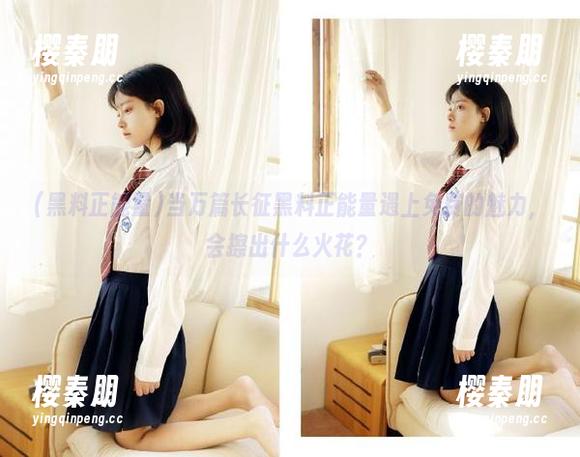 当万篇长征黑料正能量遇上免费的魅力，会擦出什么火花？