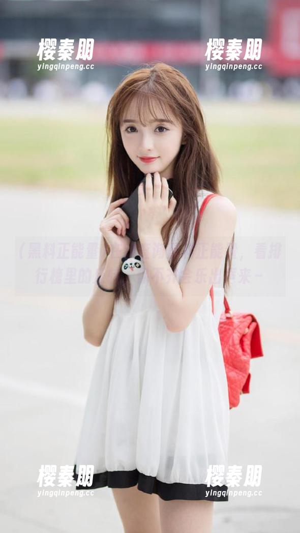 黑料正能量 在线查询黑料正能量,看排行榜里的反转,保不齐会乐出声来~