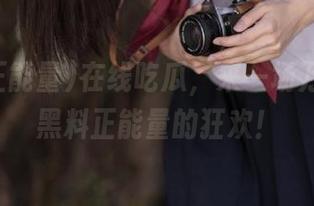 在线吃瓜，来一场万篇长征黑料正能量的狂欢！