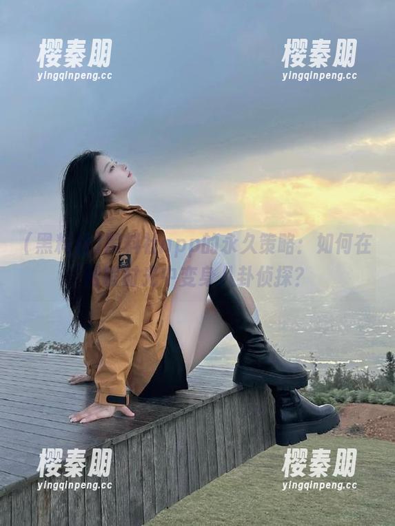 黑料社 黑料社app的永久策略:如何在闲暇时光中变身八卦侦探?