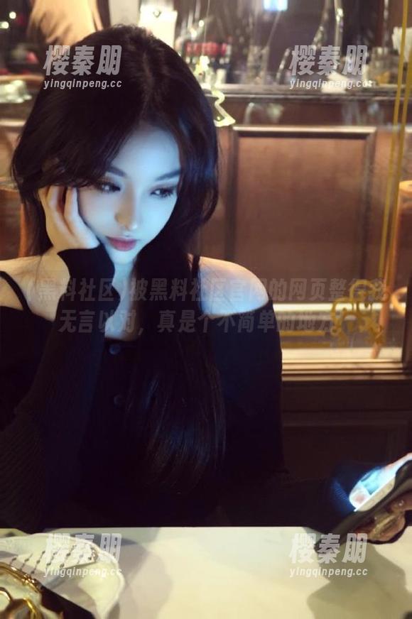 黑料社区 被黑料社区官网的网页整得我无言以对,真是个不简单的地方!