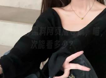 黑料网页版导航，喵，你一次能看多少？