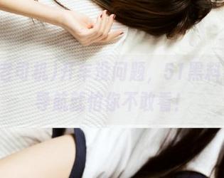 开车没问题，51黑料老司机导航就怕你不敢看！